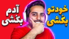 معروفترین چالش دنیا  شما کدومو انتخاب می کنید 