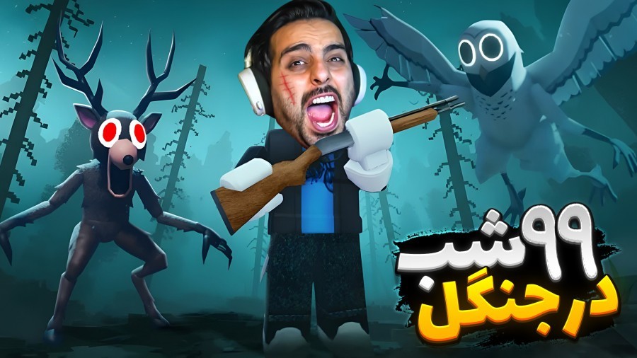 معروفترین مود روبلاکس  99 شب در جنگل لعنتی