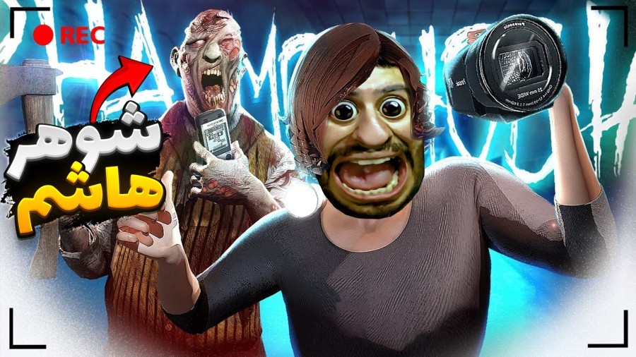 هاشم ازدواجی و روح مجرد  مراسم خواستگاری راه انداخت