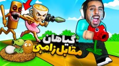 گیاهان در مقابل زامبی تونگ تونگ تونگ سحور 