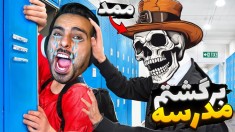 برگشتم مدرسه و فرار کردم  ممد بهم حمله کرد