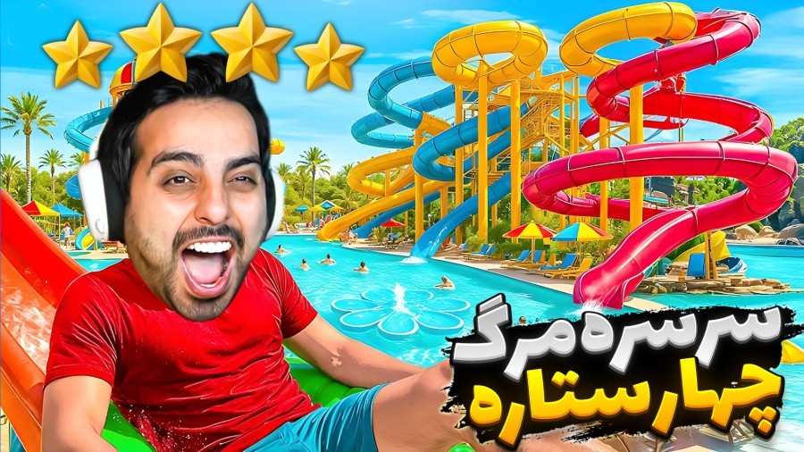 4 ستاره شدیم و خفن ترین سرسره ها  رفتیم جای دارک بازی 13