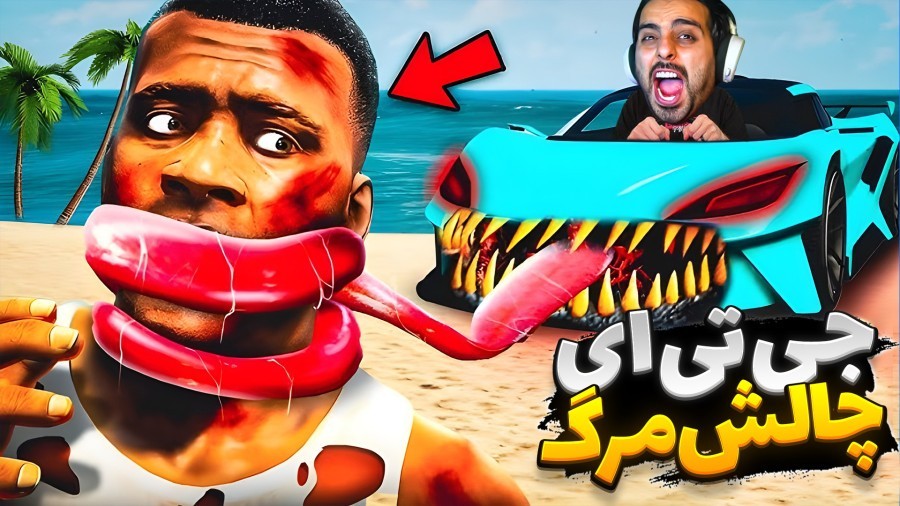 جی تی ای اما چالش مرگ gtaجی تی ای ویGTA Vجی تی ای 5