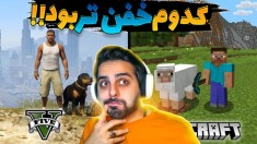 ماینکرفت در مقابل جی تی ای !! کدوم خفن تر بود بنظرتون ؟!