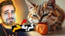 این گربه دیوونم کرد  فشاری ترین گوربه دنیا