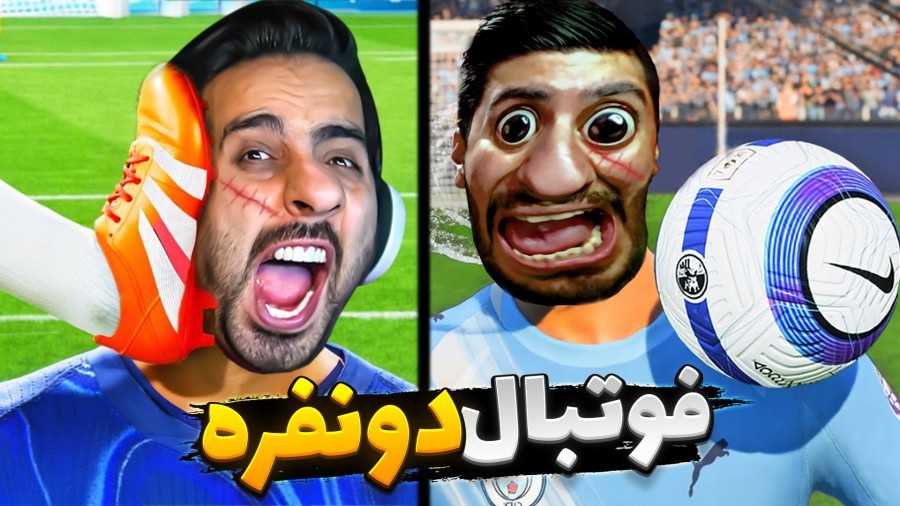 فوتبال دو نفره چالشی  دو پلیر داخل یه تیم در مقابل خارجیا