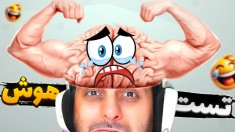 تست هوش  قفلی ترین بازی موبایل ایرانی