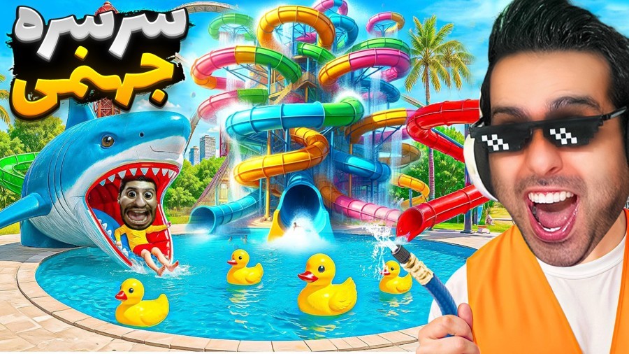 سرسره های جهنمی جدید و توالت حموم لاکچری  پارک آبی آپارات 14