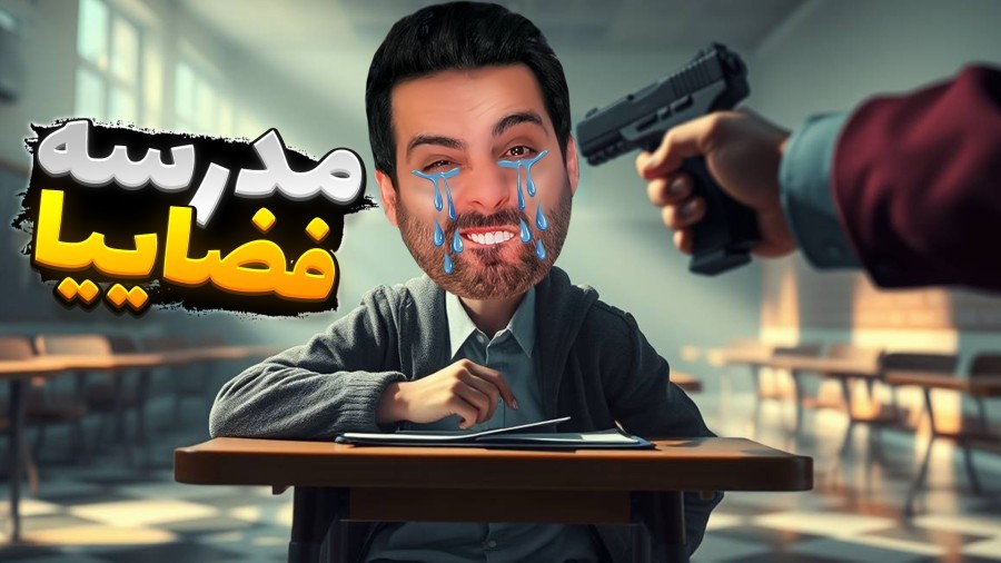 امتحانات مدرسه ولی اشتباه کنم میمیرم  چالش مرگ