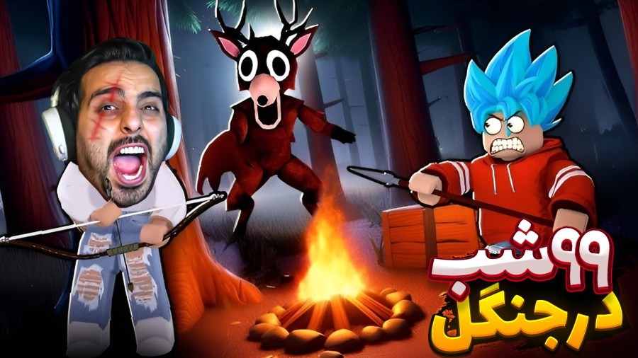 99 شب در جنگل  آدم فضاییا بهم حمله کردن