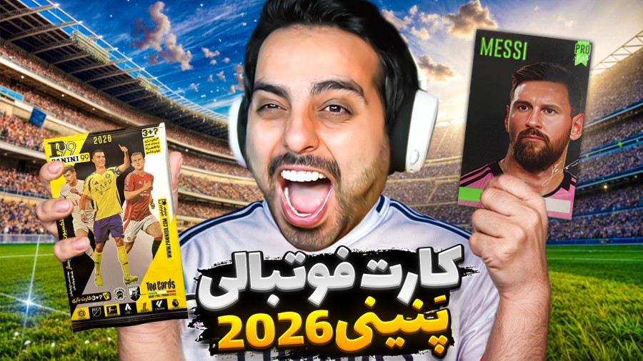 آنباکس کارت فوتبالی کلکسیونی 2026  پنینی 99