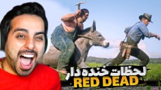 REDDEAD اما اتفاقات خنده داری که داخلش رخ داده !! پلیرهای روانی