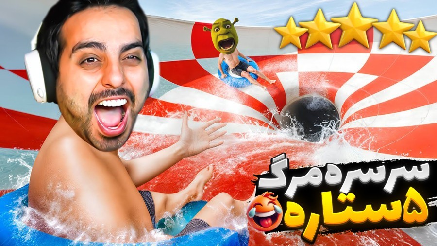 5 ستاره شدیم و خفن ترین سرسره  پارک آبی آپارات 15