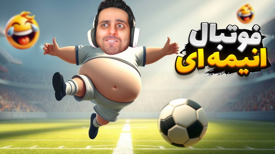 فوتبال انیمه ای با خارجیا  ترکیب انیمه  فوتبال و کالاف دیوتی