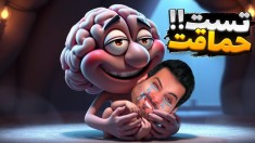 تست حماقت  عجیب ترین بازی موبایل ایرانی