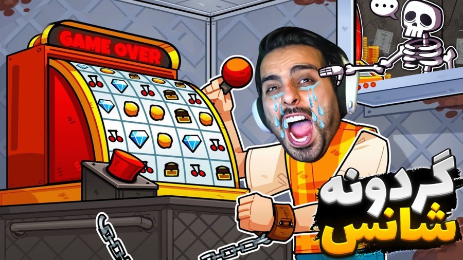 خرشانس نباشی میمیری  فرار از زندان