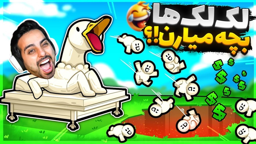 بچه های فامیل از کجا میان  لک لک ها اونارو میارن 