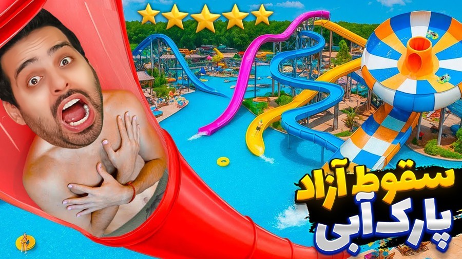 سرسره های 5 ستاره جدید رسید  پارک آبی آپارات 15