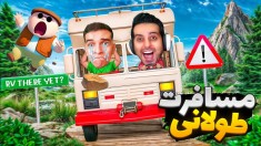خفن ترین بازی این روزای یوتوب  مسافرت طولانی جدید