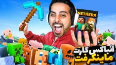 آنباکس کارت ماینکرفت  کارت کلکسیونی نتر ایکس
