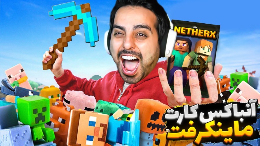 آنباکس کارت ماینکرفت  کارت کلکسیونی نتر ایکس