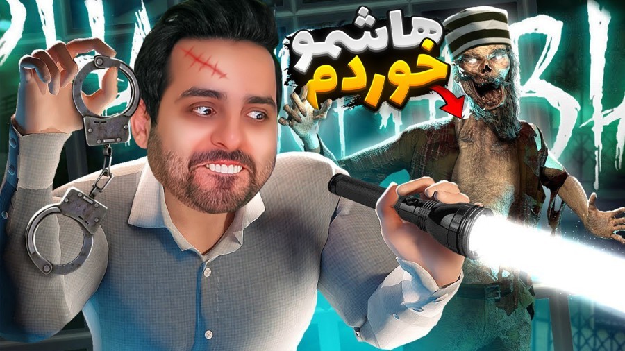 روح ممد هاشمو خورد  وحشی ترین روح