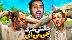 جی تی ای اما چالش مرگ gtaجی تی ای ویGTA Vجی تی ای 5