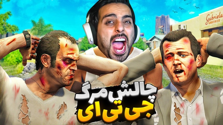 جی تی ای اما چالش مرگ gtaجی تی ای ویGTA Vجی تی ای 5
