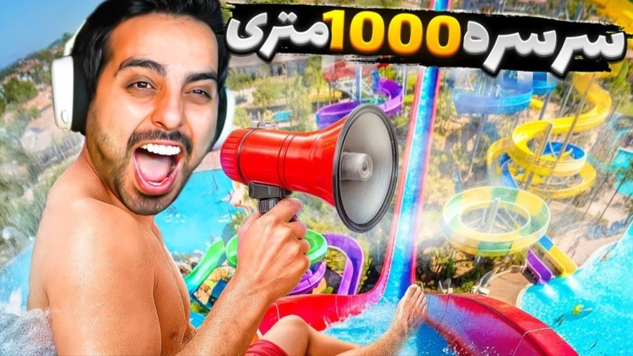 سرسره های  ستاره جدید  پارک آبی آپارات 16