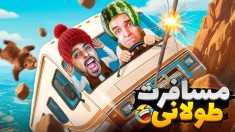 مسافرت طولانی جدید  خفن ترین بازی این روزای یوتوب 2