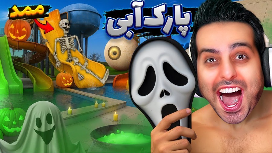 پارک آبی هالوینی با حضور ممد  پارک آبی آپارات 17