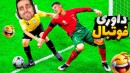 داور فوتبال شدم و گندکاری کردم  تشخیص شما چیه 