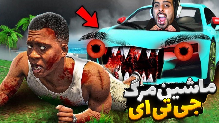 ماشین مرگ جی تی ای gtaجی تی ای ویGTA Vجی تی ای 5