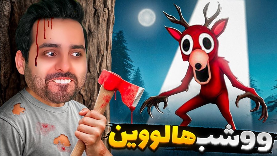 99 شب در جنگل هالووینی  شهربازی جدید اضافه شده