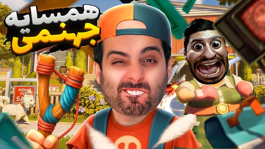 سلام همسایه جهنمی با هاشم  همدیگرو ترکوندیم