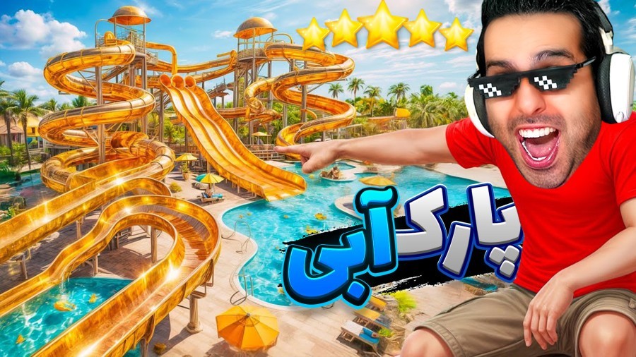 دیزاین پارک آبی رو عوض کردیم  پارک آبی آپارات 18