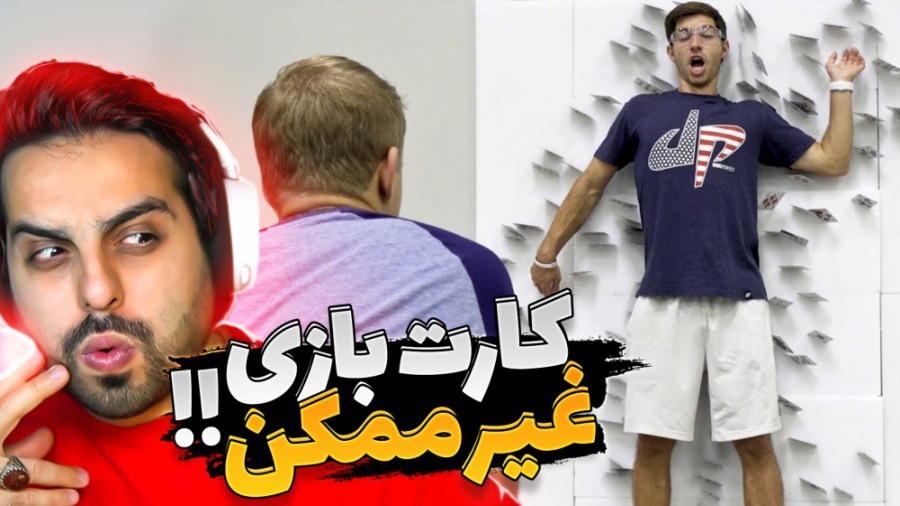 خفن ترین کارت باز دنیا !! غیر ممکن بود ، هنوزم باورم نمیشه - دودپرفکت