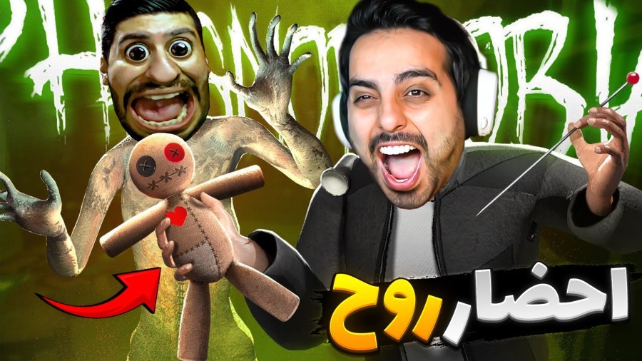 روح تابالوگا افتاد دنبالمون  جن گیری با وحید و هاشمگلی