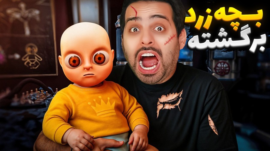 بچه زرد شیطانی برگشته  عجیب ترین بچه دنیا