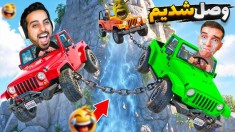 بهم زنجیر شدیم و این بدترین مجازاته  گلیچ بازیو زدیم