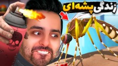 زندگی پشه ای  از انسان ها انتقام گرفتم