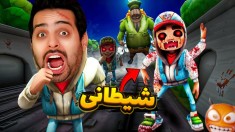 نسخه شیطانی معروفترین بازی موبایل جهان  ساب وی سرفرس subway surfers
