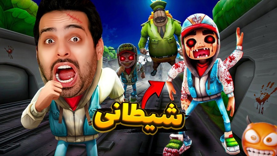 نسخه شیطانی معروفترین بازی موبایل جهان  ساب وی سرفرس subway surfers