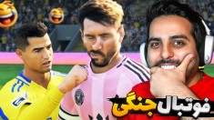 فوتبال دونفره چالشی با هاشمگلی  خارجیارو دیوونه کردیم