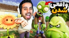 گیاهان مقابل زامبی تو دنیای واقعی