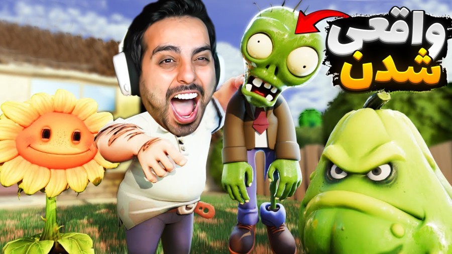 گیاهان مقابل زامبی تو دنیای واقعی