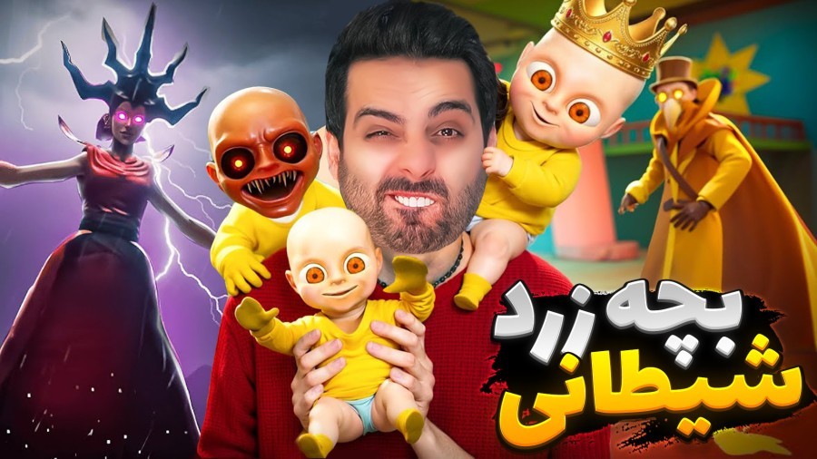 بچه زرد بچه شیطانه  مرموزترین بازی  دنیا