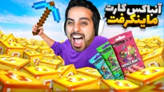 آنباکس کارت ماینکرفت با قرعه کشی  کارت کلکسیونی نتر ایکس