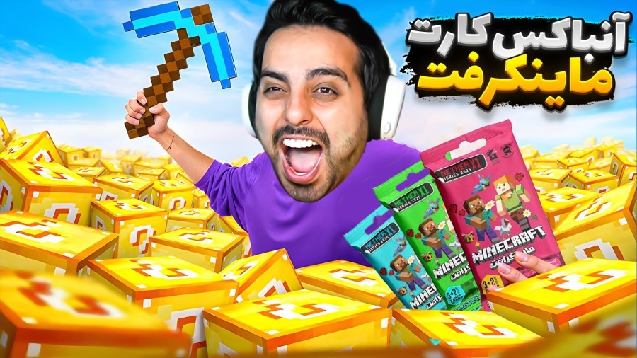 آنباکس کارت ماینکرفت با قرعه کشی  کارت کلکسیونی نتر ایکس