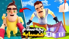 سلام همسایه بچه شده  مود سازا ازش انتقام گرفتن